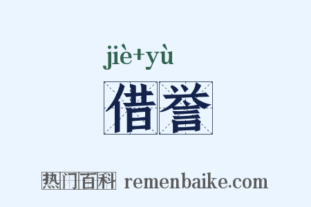 借誉是什么意思的图片